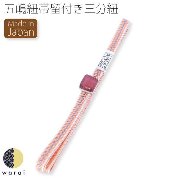 五嶋紐 三分紐 帯留 帯留め 日本製 帯締め 帯び締め 帯しめ 帯締 帯〆 