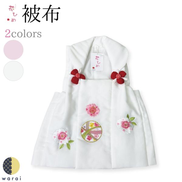 ３歳の七五三、お宮参りに着たお祝着の上に羽織るだけの「被布コート」hanahime-hifu002ピンク地の京都花ひめブランドの被布コートの単品です。生地はちりめんのようなシボのある肌触りになり中綿も入り比較的厚みのあるしっかりした生地感に...