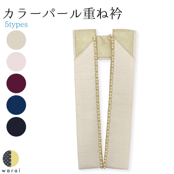 パールとラメが 煌めく 重ね衿kasaneeri-3syoku-p6振袖や卒業式の小振袖に最適な重ね襟です。2色の重ね配色とパール＆レースが晴れの日の装いを特別なものに！裏の2色を含めて、向き変えればば4通りの使用が可能です。