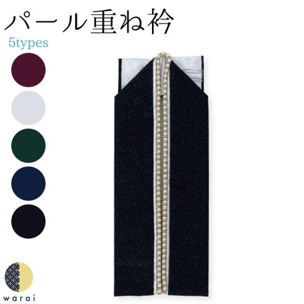 パールとラメが 煌めく 重ね衿kasaneeri-3syoku-p7振袖や卒業式の小振袖に最適な重ね襟です。2色の重ね配色とパール＆レースが晴れの日の装いを特別なものに！裏の2色を含めて、向き変えればば4通りの使用が可能です。