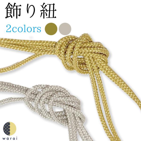 kazarihimo-5【お取扱いのご注意】本製品は色彩を保つために、手染め、染色しております。雨、雪、汗などの水濡れや摩擦により、色落ち、移染、型崩れ致しますので、十分にご注意ください。成人式 卒業式 入学式 入園式 卒園式 成人 卒業 ...