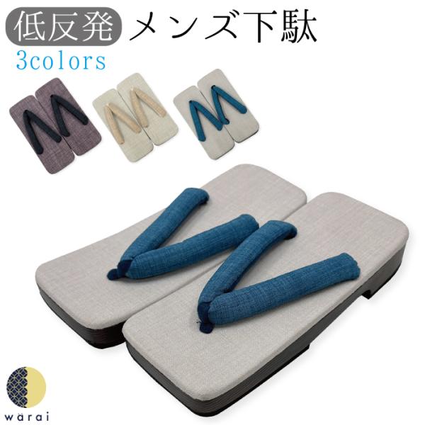 和装にぴったり 柔らか鼻緒で履き心地も抜群mens-geta-001下駄が低反発素材で痛くなりにくく履きやすい履きなれていない方にこそ、オススメします！