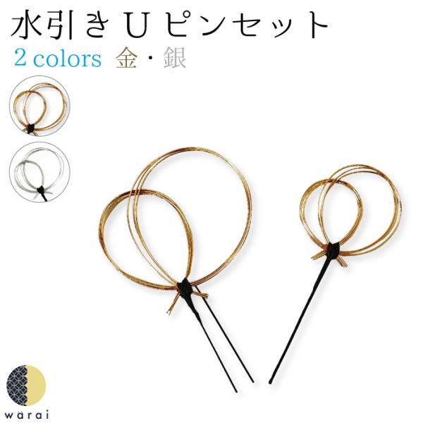 アレンジの自由度の高い、髪飾りから帯飾りまで幅広く使える水引き髪飾りですmizhiki-pin-002【お取扱いのご注意】本製品は色彩を保つために、手染め、染色しております。雨、雪、汗などの水濡れや摩擦により、色落ち、移染、型崩れ致しますの...