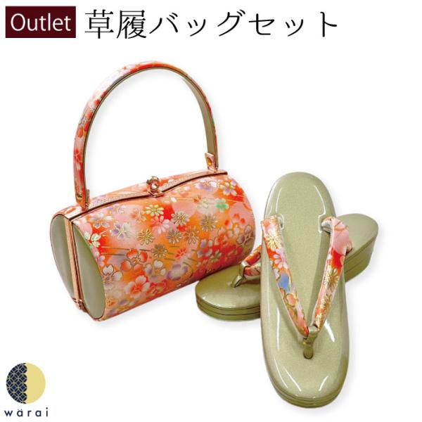 着物バック草履セット最高級総本皮装履訳あり