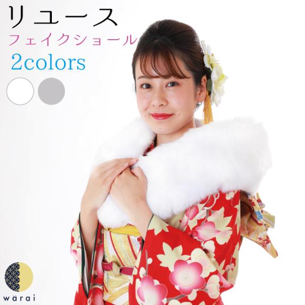 未使用 成人式 ショール ストール ageha kimono-warai_reuse-fake-shawl001