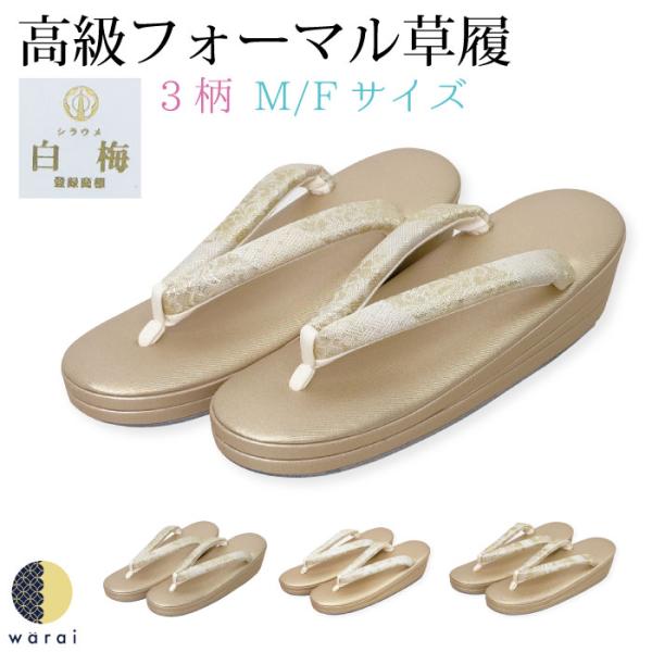 国産ブランド 白梅 の特選フォーマル草履fomal-zouri_shiraume002上品な金地の草履台に履きやすい鼻緒を誂えた高級草履。国内有名ブランドの白梅の特選モデルを今回和楽衣が数量限定でお値打ちにご奉仕します。