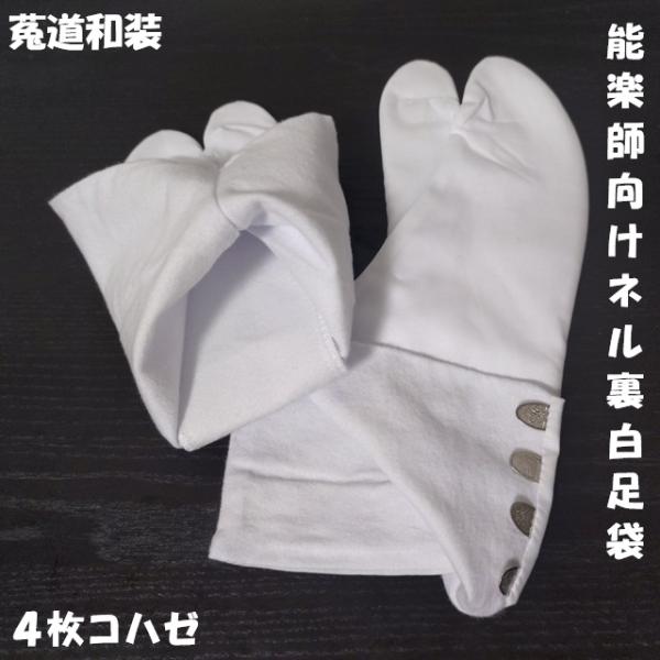 [Release date: December 1, 2025]消耗品である白足袋ですが、仕事道具ですから妥協はしたくないところ。ネル裏の白足袋、是非お試しください！1足\1,650 3足\3,300 圧倒的にお得な3足セットがオススメです...