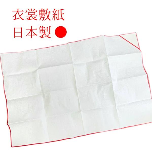 衣装敷き 日本製 衣裳敷 衣装敷紙 お着物を畳む時などに床に敷いて使用
