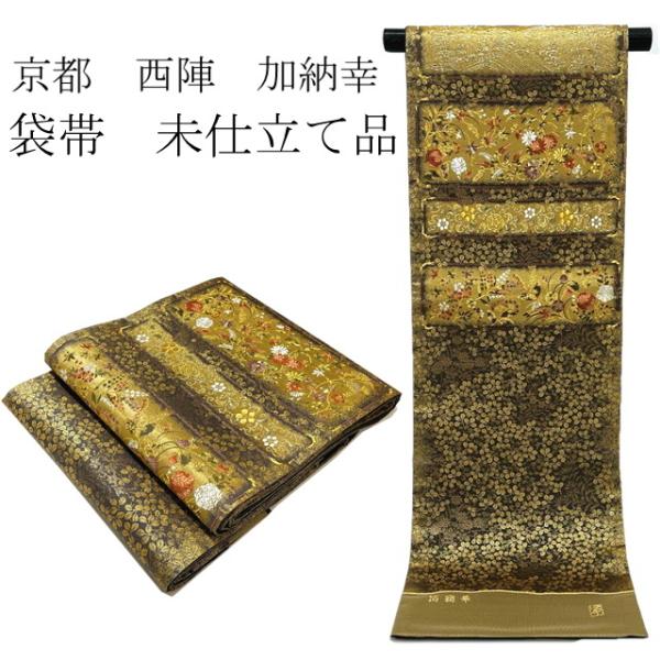袋帯 正絹 加納幸 フォーマル 西陣 仕立て希望の方 仕立て無料です