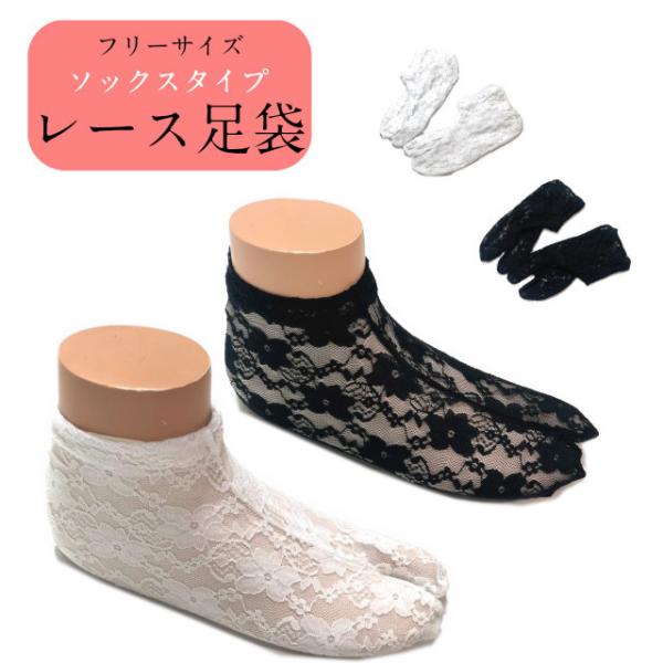 素材ナイロン　ポリウレタン サイズ【足のサイズ】約22-25cm【カラー】黒と白(特徴など)きもの姿が華やかになります 通年使えます＜おしゃれかわいい＞・小紋・デニム着物・ゆかた ・洋服・ジーパン ・洗える着物 伸縮性のあるレース生地おしゃ...