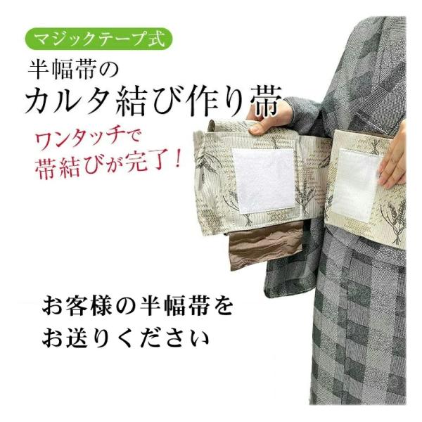 お客様の帯を加工します 半巾帯 作り帯 付け帯 カルタ結び やっこ結び