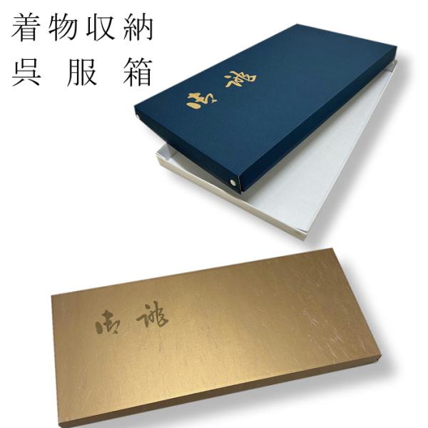 呉服箱 着物等を入れる箱　着物収納紙箱