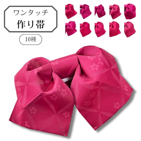 ゆかた用 作り帯 ピンク 日本製 かんたん 付け帯 細帯 作り帯 軽装帯 半幅帯 浴衣帯 半巾帯 ゆかた帯 かんたん帯 ワンタッチ帯 浴衣 ゆかた