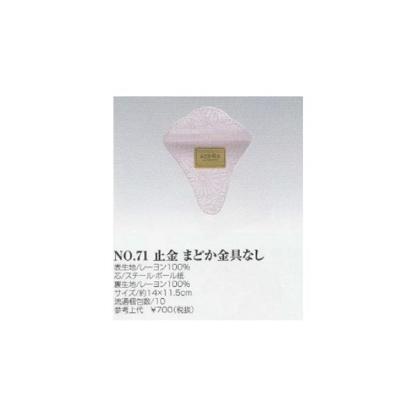 止金具　71　止金　まどか 金具なし