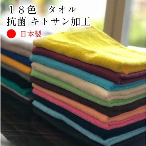 タオル 抗菌タオル 18色 キトサン加工 日本製 抗菌タオル18色