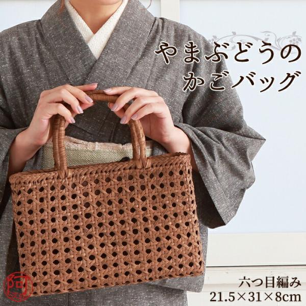 山葡萄 かごバッグ 鞄 山葡萄 バッグ 六つ目編 内布付き 約cm H21 5 W31 D8 着物 使い込むほどに美しい色艶が増し 着物 浴衣 個性豊かに成長していく Bx4 きもの阿波和
