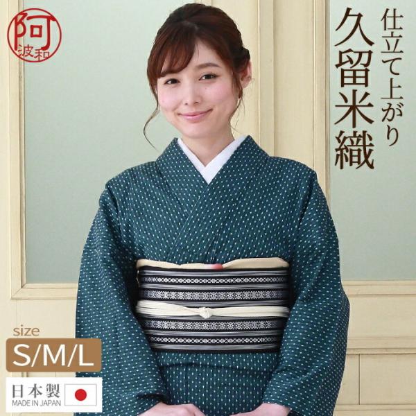 木綿 着物 仕立て上がり 久留米織 7660 青藍色 玉あられ S M L 居敷当 