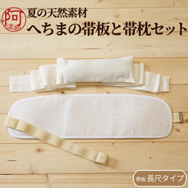 帯板 帯枕 涼感 へちま 軽くて 涼しい 夏の天然素材 へちまの帯板と帯