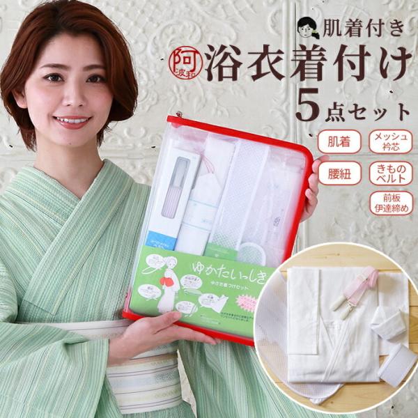 浴衣 着付け小物セット 21 ひとりできれいに着られる こだわり 肌着 着付け小物 5点セット Aw 解説書 収納ケース 付 メッシュ 涼感 メール便 送料無料 Buyee Buyee Japanese Proxy Service Buy From Japan Bot Online