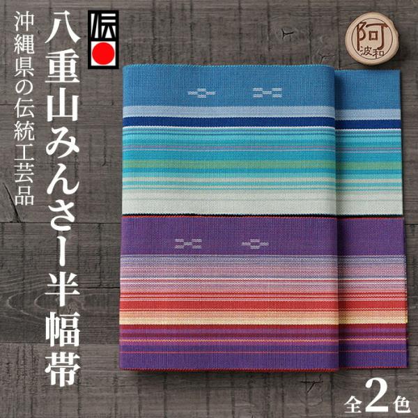 ミンサー 半幅帯 八重山 ミンサー織り 四寸単帯 単帯 細帯 ゆかた帯 選べる2種類 2416 2506 みんさー工芸館 日本製 浴衣 着物 伝統証紙  付き