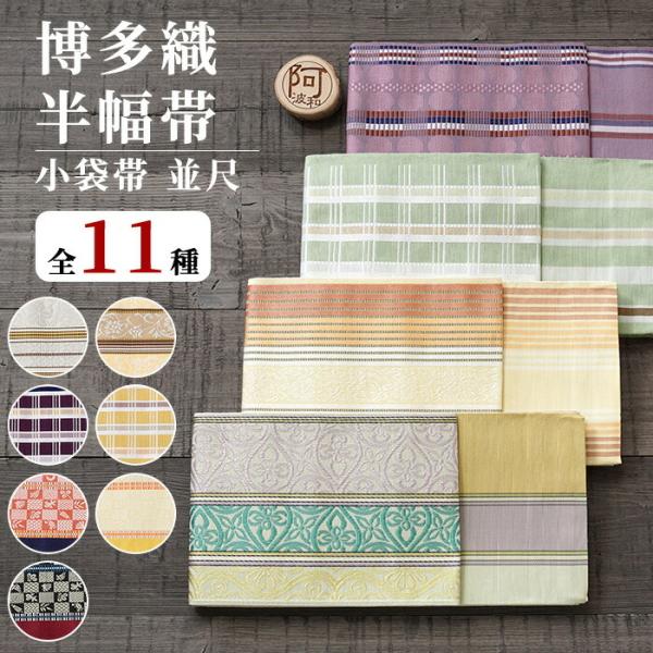 博多 半幅帯 正絹 リバーシブル 半幅帯 博多織 小袋帯 選べる11種類 