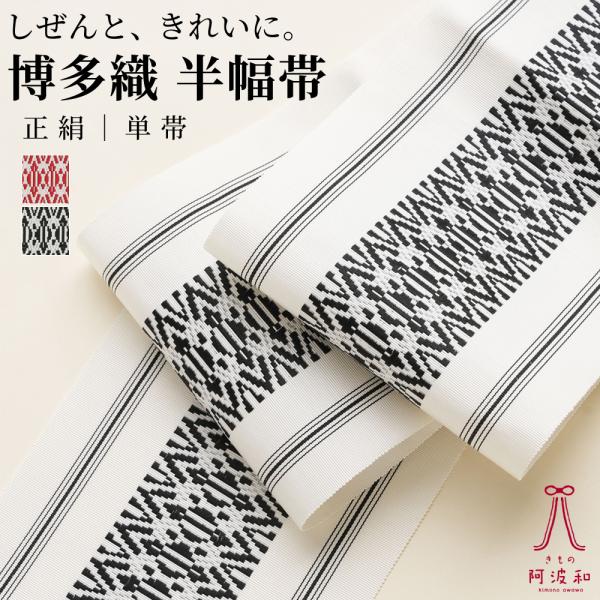 好評受付中 半幅帯 博多織 浴衣帯 ecousarecycling.com