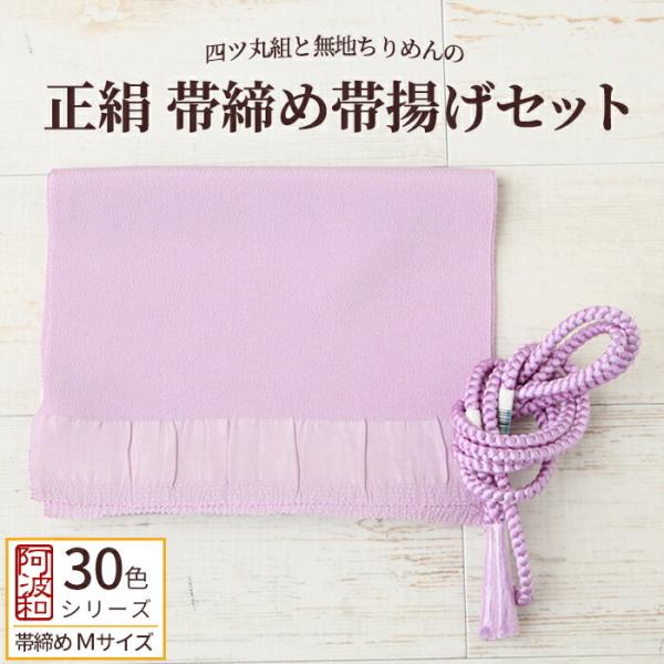 正絹 帯締め 帯揚げ セット 薄藤色 No.27 Mサイズ 帯締め 手組み 丸組 