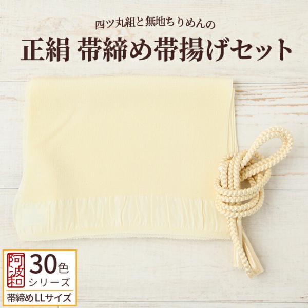 正絹 帯締め 帯揚げ セット 淡黄色 No.14 LLサイズ 長尺 帯締め 手組み 