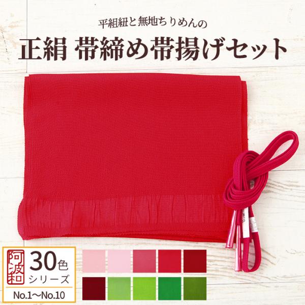 平組紐 正絹 帯締め 帯揚げ セット No.1〜No.10 Mサイズ 正絹 帯締め 