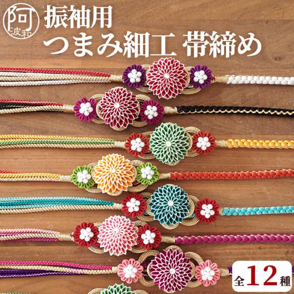振袖用 帯締め 正絹 豪華 振袖 帯締め 成人式 花 菊 白フチ つまみ細工