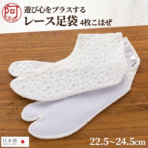 足袋 レース 小花 遊び心をプラスする 花柄 二重 レース足袋 白 こはぜ 付き 22.5〜24.5cm 日本製 女性 花柄 4枚こはぜ :tabix208:きもの阿波和 - 通販 - Yahoo!ショッピング 足袋 レース 小花 遊び心をプラスする 花柄 二重 レース足袋 白 こはぜ 付き 22.5〜24.5cm 日本製 女性 花柄 4枚こはぜ :tabix208:きもの阿波和 - 通販 - Yahoo!ショッピング