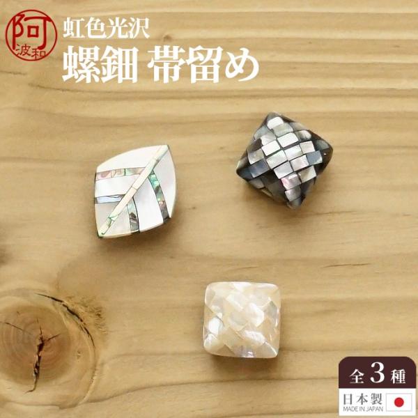 螺鈿 帯留め 可愛い 貝 帯留め 選べる3種類 二分紐 三分紐 対応 日本製 美しい 虹色光沢 伝統工芸 装飾技法 らでん 螺鈿細工 メール便 送料無料 Buyee Buyee 日本の通販商品 オークションの代理入札 代理購入