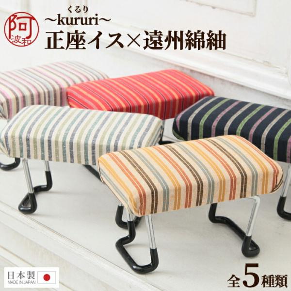 正座椅子 折りたたみ 携帯用 正座イス 遠州綿紬 S26 001 全5種類 日本製 座椅子 おしゃれ 着物 お盆 法事 法要 プレゼント 正座 いす Jauce Shopping Service Yahoo Shopping