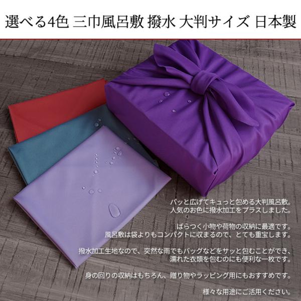 風呂敷大判三巾100cm風呂敷撥水大判