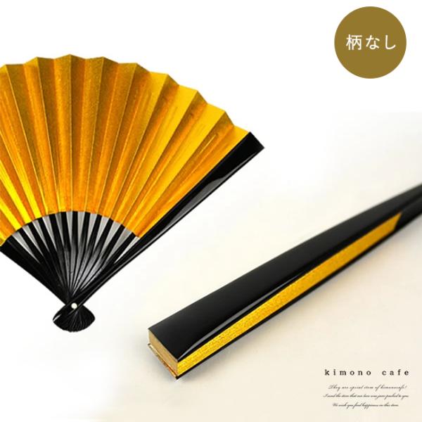 留袖用 慶事用 扇子礼装用扇子 日本製 金銀扇 祝扇 祝儀扇 黒漆調メール便不可 あすつく 0001 キモノカフェ 通販 Yahoo ショッピング