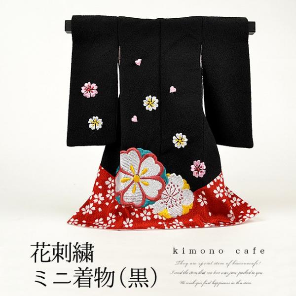 ミニ着物 花 刺繍 黒 置き物 贈答 ギフト インテリア雑貨 プレゼント プチギフト 正月 干支飾り 正月飾り