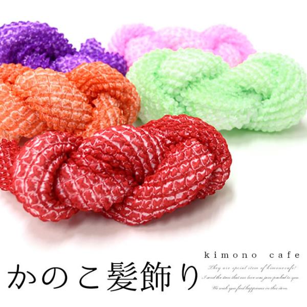 正絹 絞り かのこ髪飾り（大） 赤 朱 ピンク 黄緑 紫 水色 6色 七五三 ひとめ かのこ テガラ 手絡 成人式 日本髪 メール便可サイズ（約）長さ：長さ70cm前後 幅4cm素材正絹100%※手絞り生地を使用しているため、柄感が大きく異...