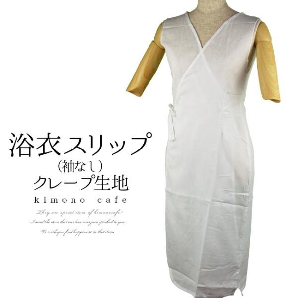 【30％OFF対象品】大人 浴衣 スリップ 袖なし クレープ 生地 浴衣スリップ 白 M L 夏用 着物 ワンピース 浴衣用スリップ 爆買