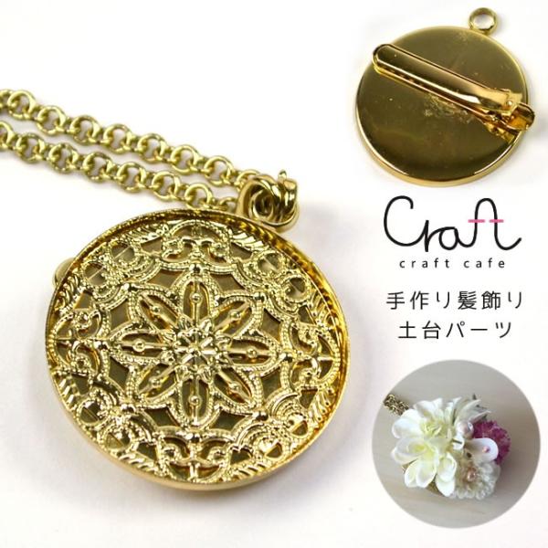 手芸材料 手作り 髪飾り コサージュ用 土台パーツ チェーンとりはずし可能 在庫限り Cf キモノカフェ 通販 Yahoo ショッピング