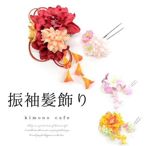 髪飾り ダリアと小花 2点 セット 成人式 卒業式 振袖 袴 レディース 婦人