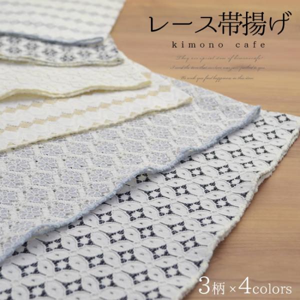 くるり 七宝柄レース帯 ＆ キモノモダン 平織木綿帯締 セット kimono cafe（キモノカフェ） 日本製 洒落用 レース帯揚げ 全12種 小花