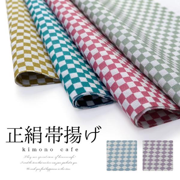 洒落 正絹 帯揚げ 柴胡庵 市松 全6カラー 赤 水色 紫 薄黄色 濃
