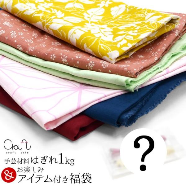 手芸材料 はぎれ1kg お楽しみアイテム付き福袋1300円