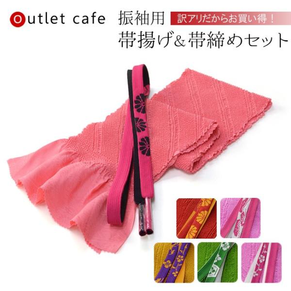 訳あり サンプル品 正絹 帯揚げ 帯締め 2点セット 全6種 婚礼 結婚式