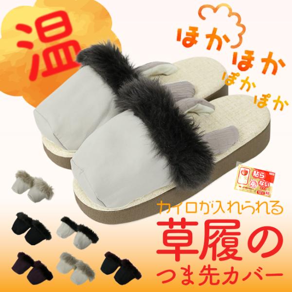 カイロが入れられる 草履用 つま先カバー 草履カバー 足袋カバー 冬 防寒 足元 温かい足袋 温かい草履素材主生地：ポリエステル100%ファー：ポリエステル100%その他：綿100％、フリース生地サイズ(約)フリーサイズ（横幅最大約10.5...