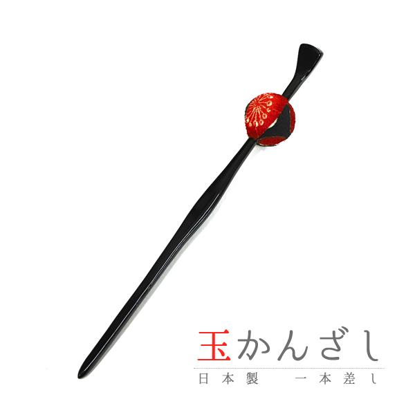 一本差し 玉かんざし 玉簪 髪飾り 成人式 赤 振袖 袴 浴衣 かんざし 玉飾り 黒 白 和柄 ちりめん おしゃれ かわいい シンプル No.10-1049