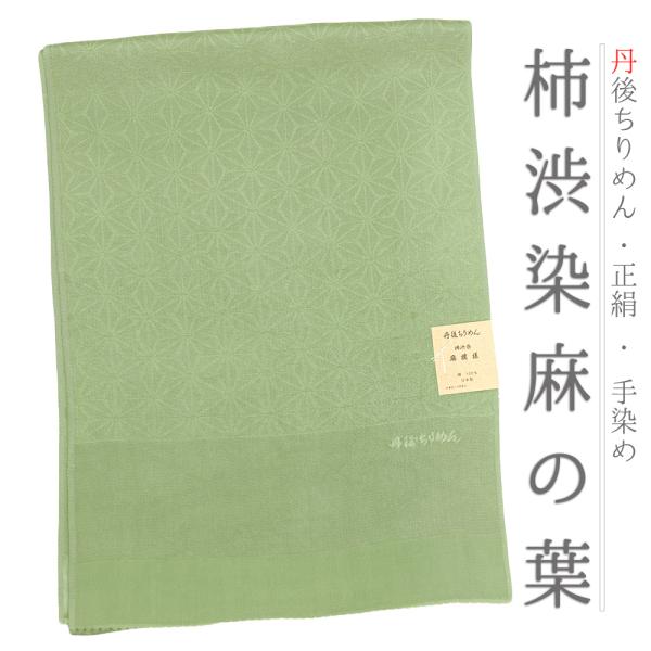 帯揚げ 丹後ちりめん 正絹 柿渋染め 友禅染 麻の葉 麻模様 緑 渋緑 和柄 綸子 新品 フォーマル おしゃれ 日本製 締めやすい 締 No.10-4930