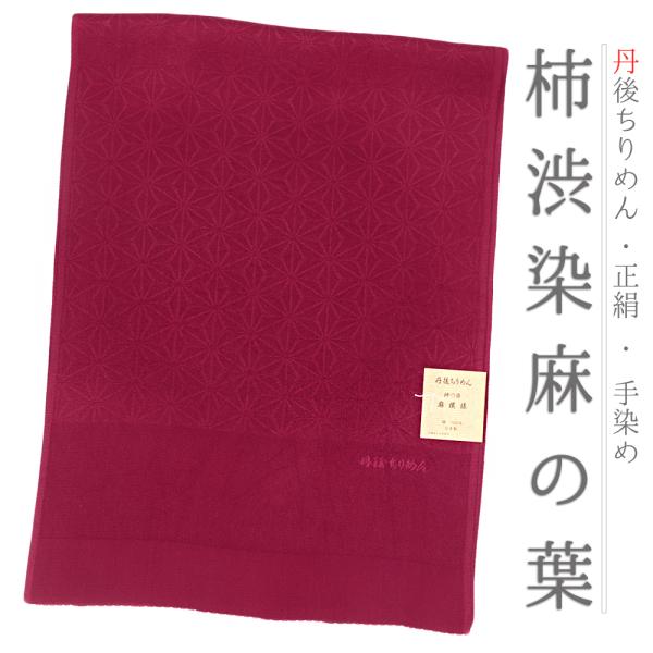 帯揚げ 丹後ちりめん 正絹 柿渋染め 友禅染 麻の葉 麻模様 赤紫色 ワインレッド 和柄 綸子 新品 フォーマル おしゃれ 日本製 締 No.10-4934