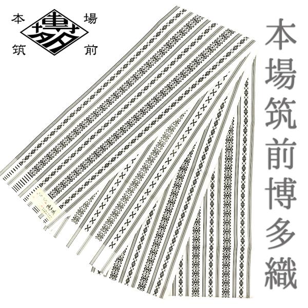半幅帯 博多織 浴衣帯 博多帯 正絹 浴衣 白地 黒 五献上 本場筑前博多織 細帯 単衣帯 金証紙 日本製 夏祭り 花火大会 おしゃれ No.10-5003