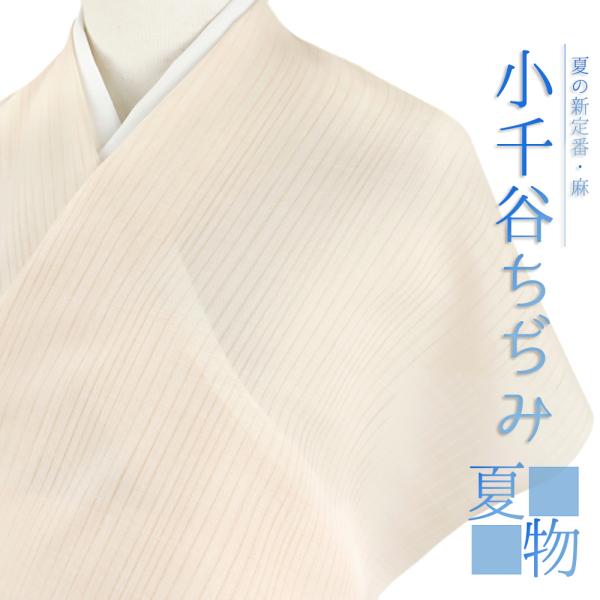 長襦袢 小千谷ちぢみ 小千谷麻襦袢 野の花 本麻 夏物 ベージュ 長襦袢 小千谷ちぢみ 小千谷麻襦袢 野の花 本麻 夏物 ベージュ